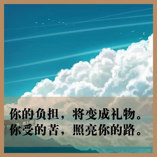 如果你累了，请看完这9张图，继续前行！-希望zz