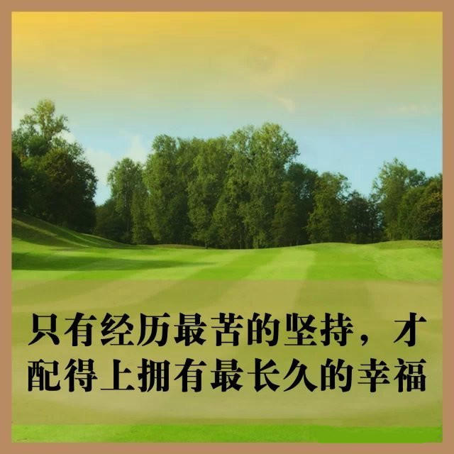 如果你累了，请看完这9张图，继续前行！-希望zz