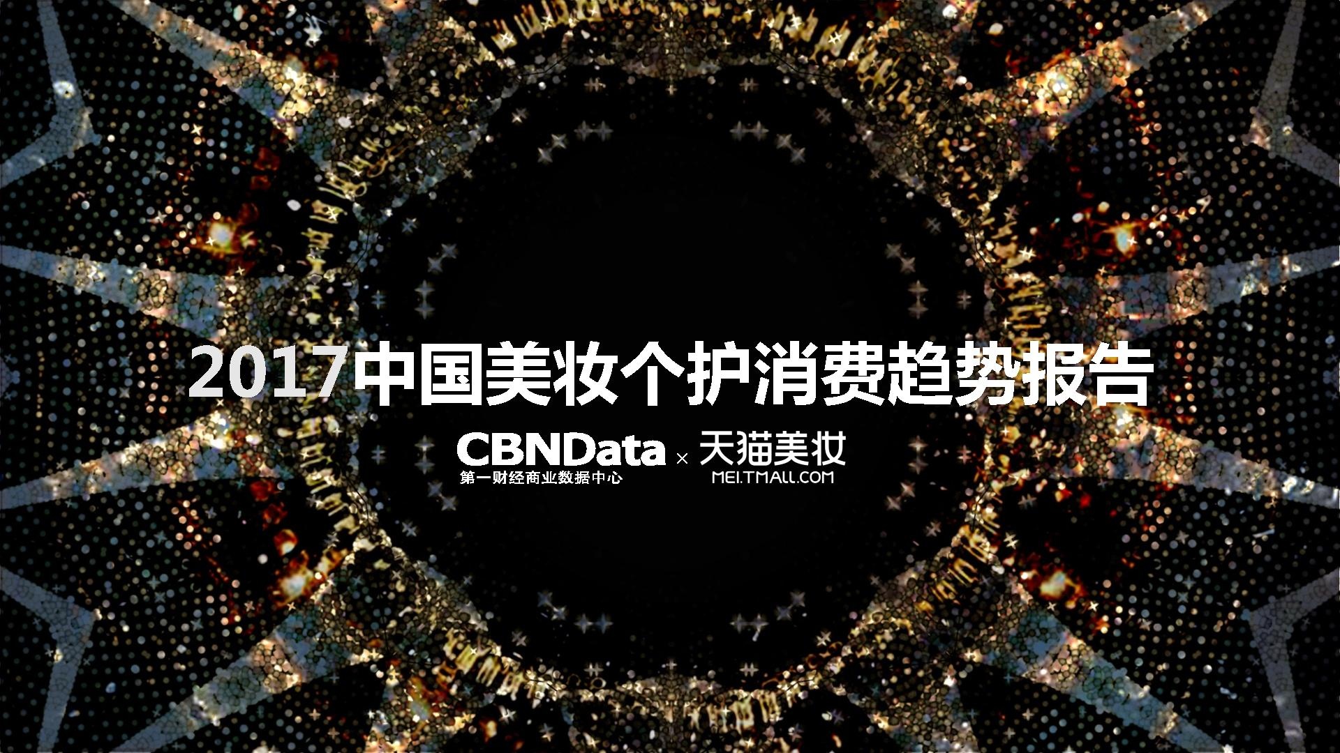 2017中国美妆个护消费趋势报告-希望zz