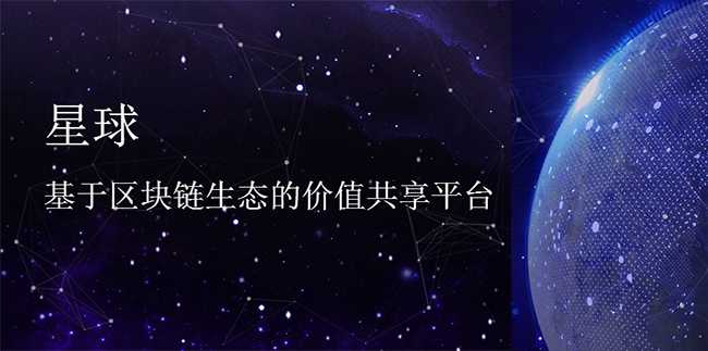 网易星球 - 基于区块链生态的价值共享平台