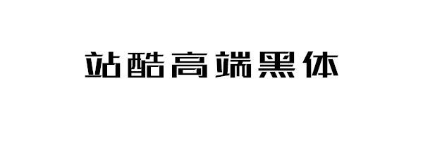 9个免费可商用的字体推荐-希望zz