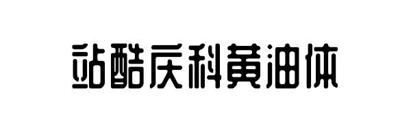 9个免费可商用的字体推荐-希望zz