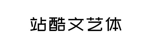 9个免费可商用的字体推荐-希望zz