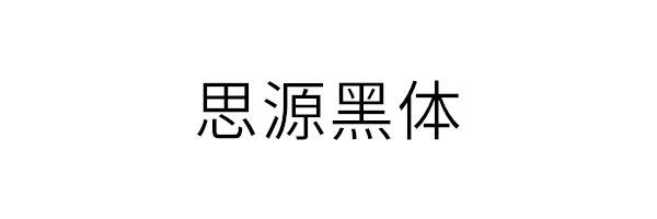 9个免费可商用的字体推荐-希望zz